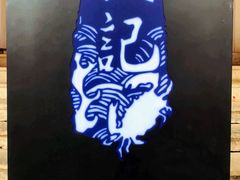 -成记海鲜粥(意大利风情街店)