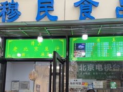 -穆民食品(牛街店)