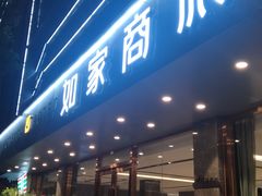 -如家商旅(广州东站燕塘地铁站店)
