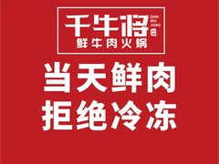 -千牛将·鲜牛肉火锅(开元路店)
