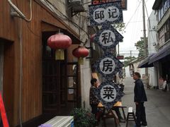 门面-邱记私房菜·十八年本地菜