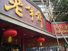 门面-老半斋(福州路店)