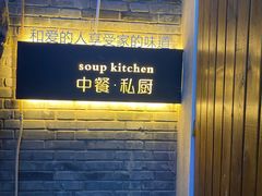 -汤厨(五道营店)