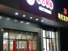 门面-东方削面(市政府店)