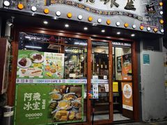 -阿飛冰室(下沙店)
