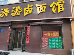 -涛涛卤面馆(胜利街店)