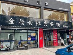-金杨老摊头蛋饼(金口路店)