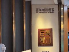 -百乐潮州酒家(时代广场店)