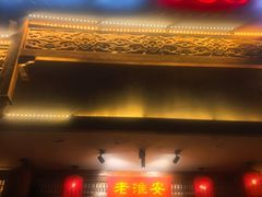 -老淮安·淮安菜(周恩来纪念馆店)