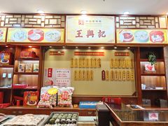 -王興記(中山路店)