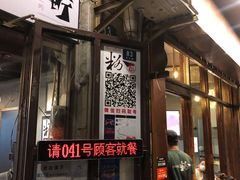 门面-粉家柳州螺蛳粉(杨宅路店)