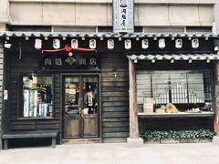 门面-肉魁屋·烧肉·烧鸟·酒场(高新店)