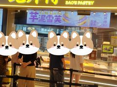 -鲍师傅糕点(国金街店)
