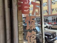 -老万饭馆