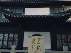 -馋遇江南·精致湖景雅宴(东方之门店)