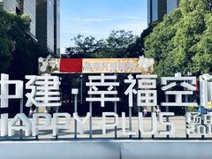-中建幸福空间