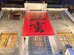 门面-盟重烧烤(高正街店)