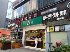 门面-1点点(清湖地铁店)