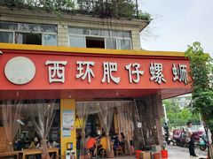 -西环肥仔螺蛳粉(总店)