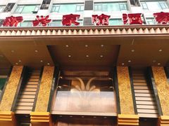 门面-新兴家喻酒家·羊城名宴(昌岗店)