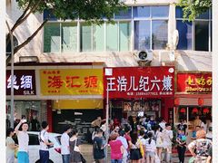 -王浩儿纪六孃甜皮鸭(东大街店)