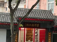 -天香馆·非遗奥灶面(中山路店)