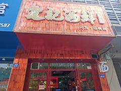 -霆记海鲜·只为这碗面(滨江店)