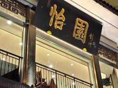 -怡园饭店-餐厅(四望亭店)