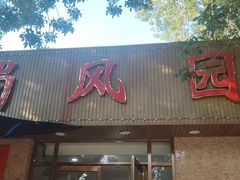 -清真•蜀风园(丁字沽总店)
