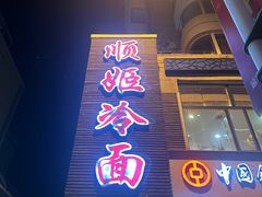 -顺姬冷面(延大护理学院小区店)