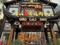 -黄泗海·黄鸡肉钵钵鸡(总店)