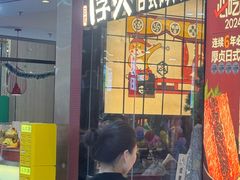 -厚贞日式烤肉(浦东汇智店)
