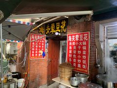 -海关荤豆花(洋河一路店)