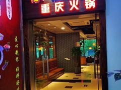 门面-九牧鱻·渝老鬼重庆火锅(人民路店)