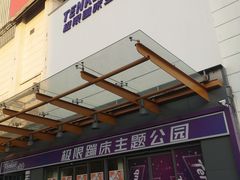 -Tenker Club弹刻极限主题公园 · 蹦床 · 团建 · 生日派对(大关店)