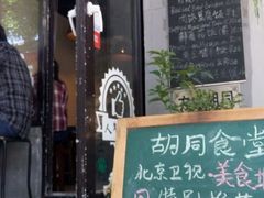 门面-蜗牛小馆醉乡民谣云南菜(惠新西里店)