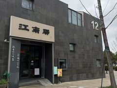 -江南驿·二十余年创意杭帮味(良渚玉鸟集店)