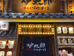 门面-炉太郎日式烧肉店(华贸店)