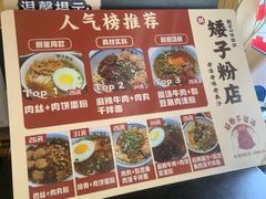 -矮子粉店1985·长沙米粉(湘春路店)