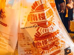 -南楼煎饼(南楼总店)