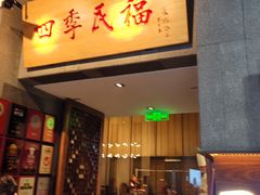 -四季民福烤鸭店(前门大栅栏店)