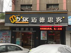 -迈德思客•汉堡•烤鸡(围墙巷店)