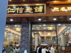 门面-仁信老铺(华盖路店)