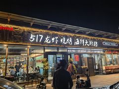 -517烧烤·龙虾·海鲜大排档(万象都荟店)