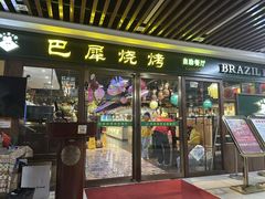 -巴犀烧烤(新崇光店)