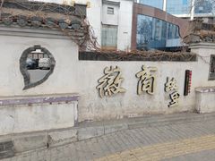 -中国徽菜·徽商故里(广安门店)