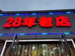 门面-美玲拉面(鞍山西道店)