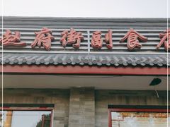 门面-赵府街副食店
