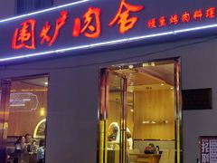 门面-围炉肉舍丹东海鲜烤肉·烤活鳗(步行街店)