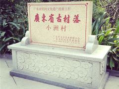 -小洲村